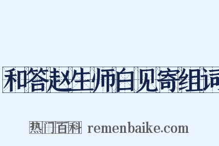 和答赵生师白见寄组词是什么意思的图片